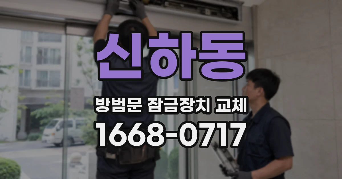 신하동 방범문 잠금장치 교체