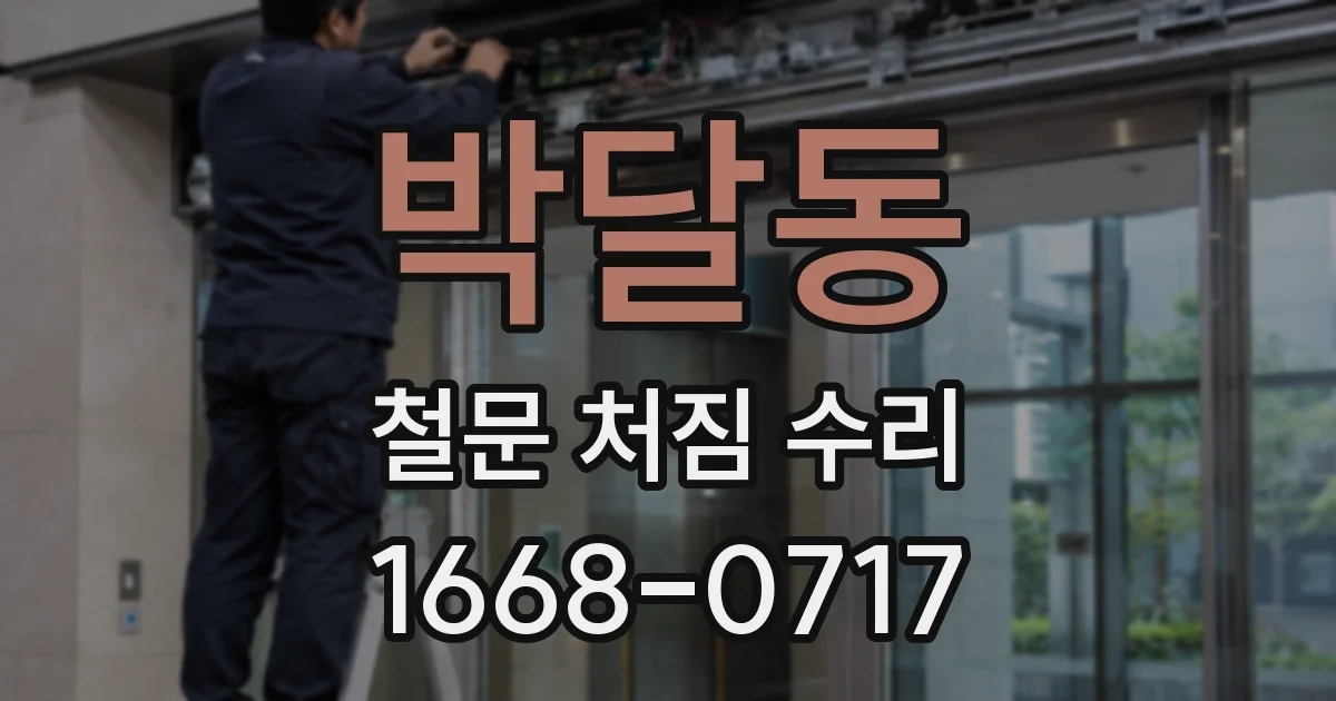 박달동 철문 처짐 수리
