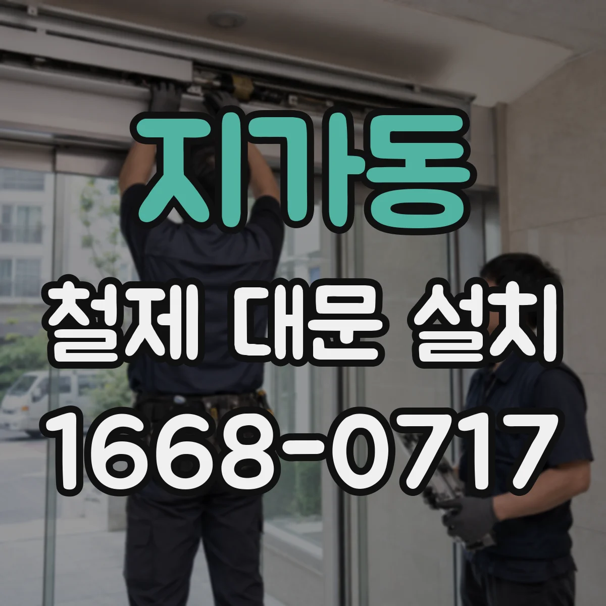 지가동 철제 대문 설치