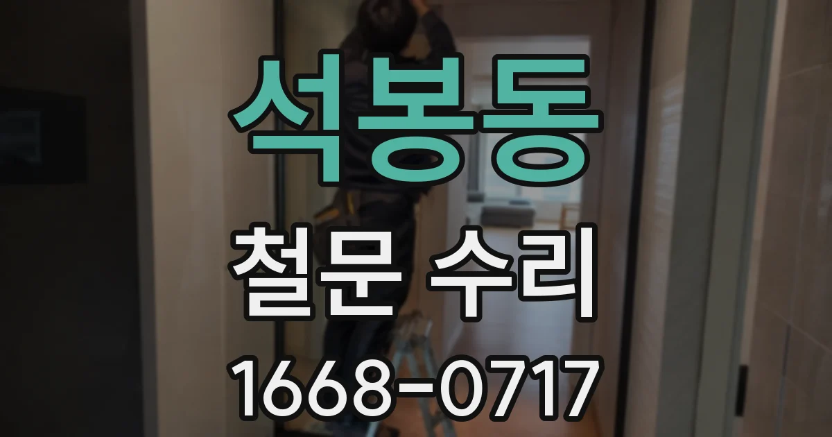 석봉동 철문 수리