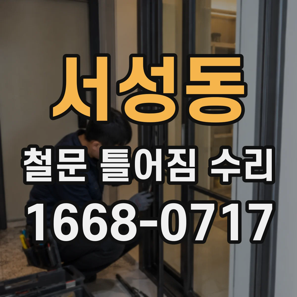 서성동 철문 틀어짐 수리