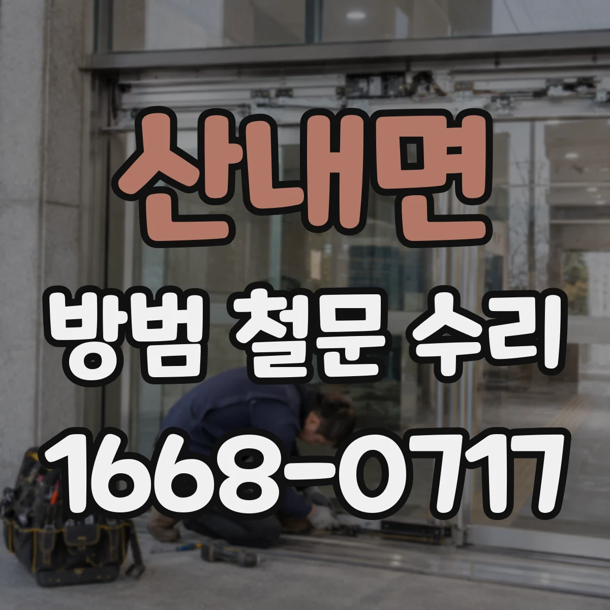 산내면 방범 철문 수리