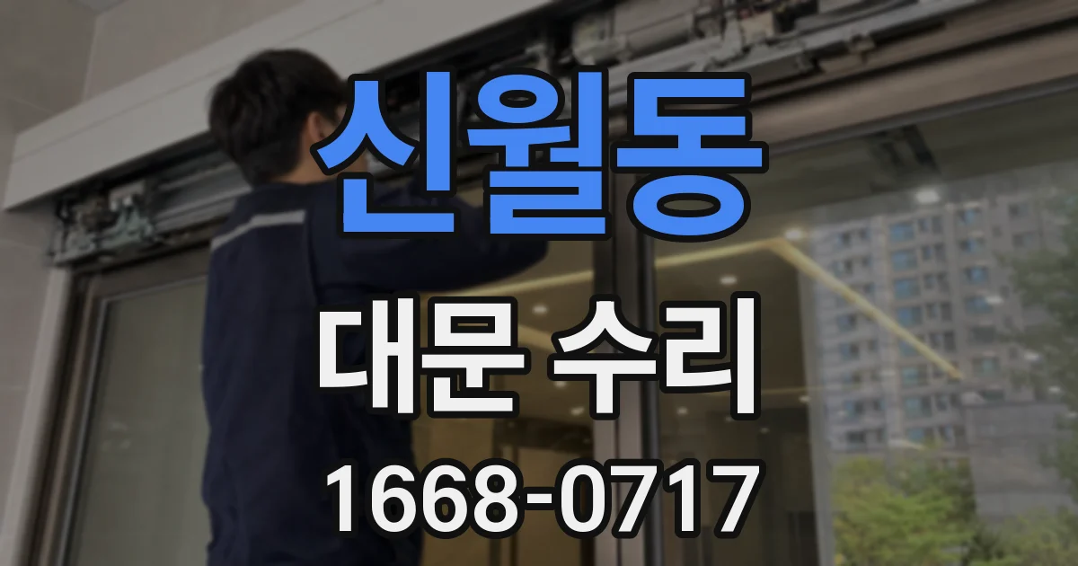 신월동 대문 수리