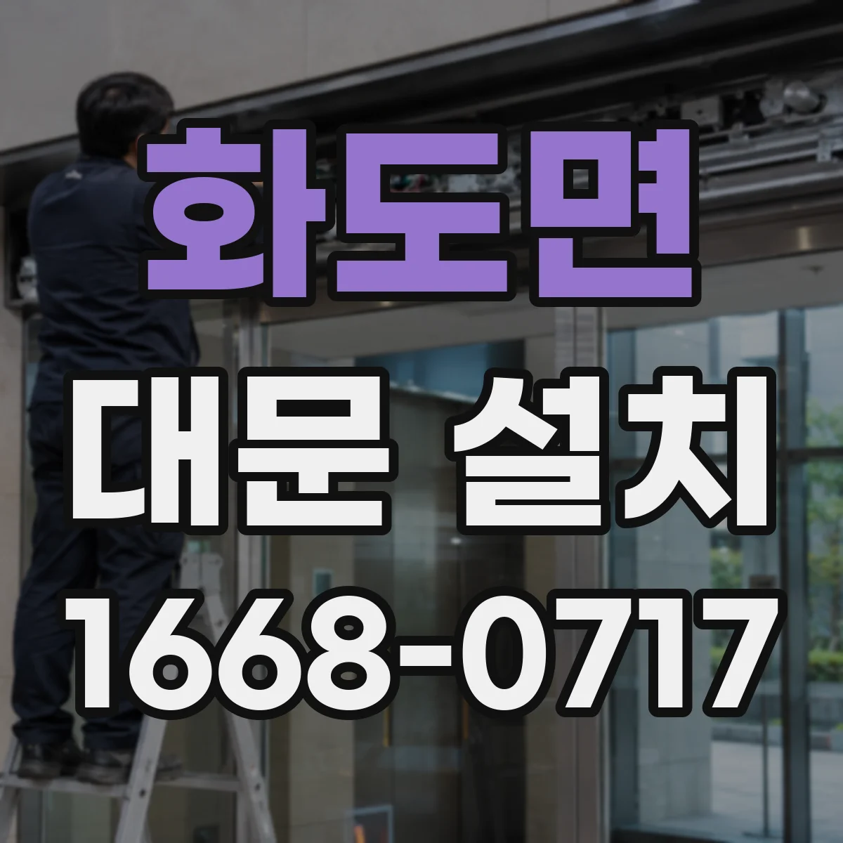 화도면 대문 설치