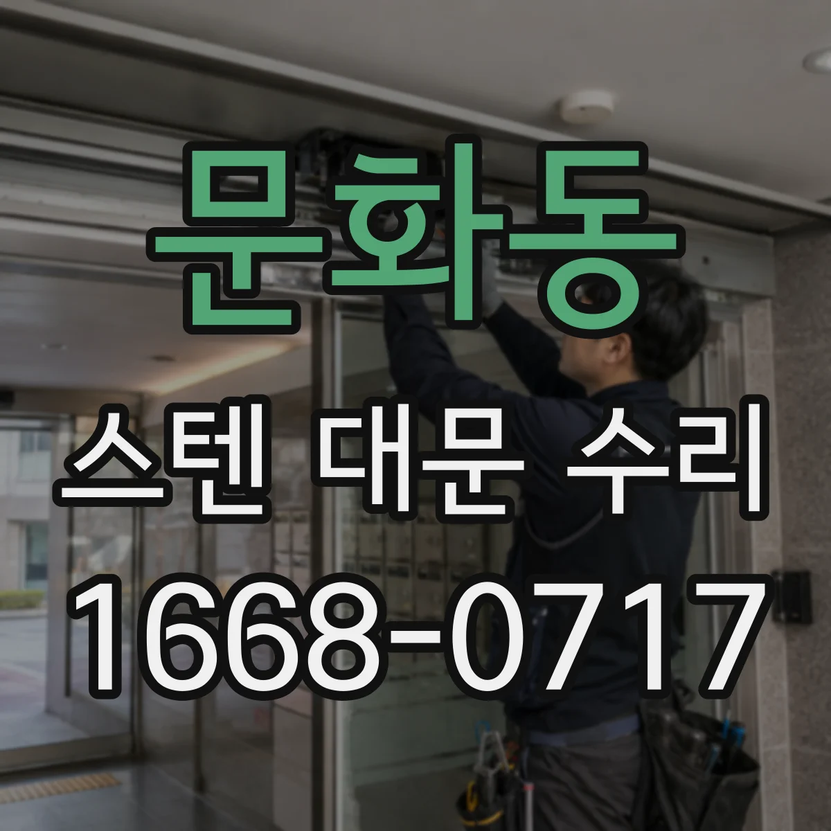 문화동 스텐 대문 수리