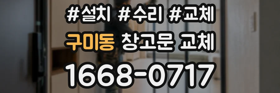 구미동 창고문 교체
