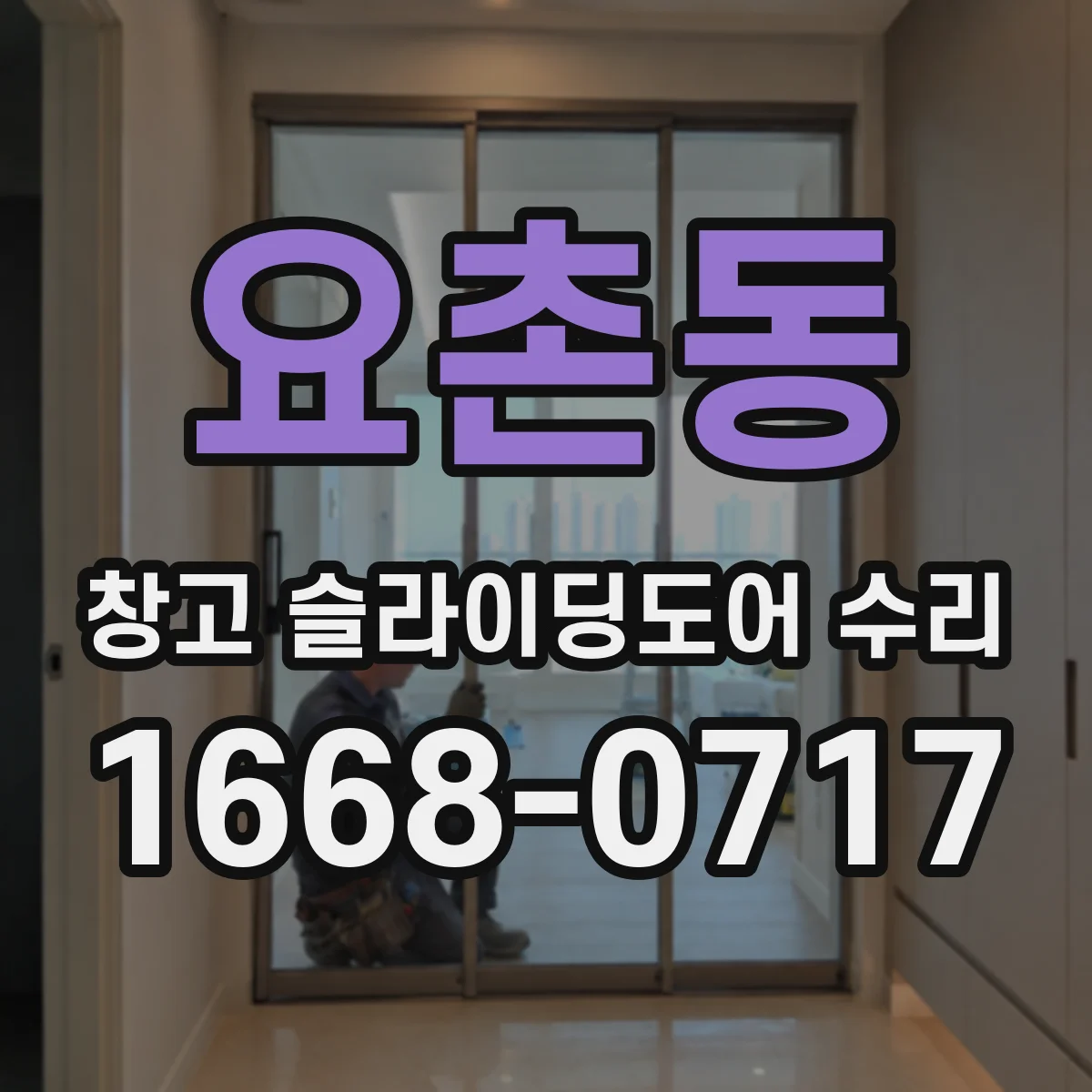 요촌동 창고 슬라이딩도어 수리