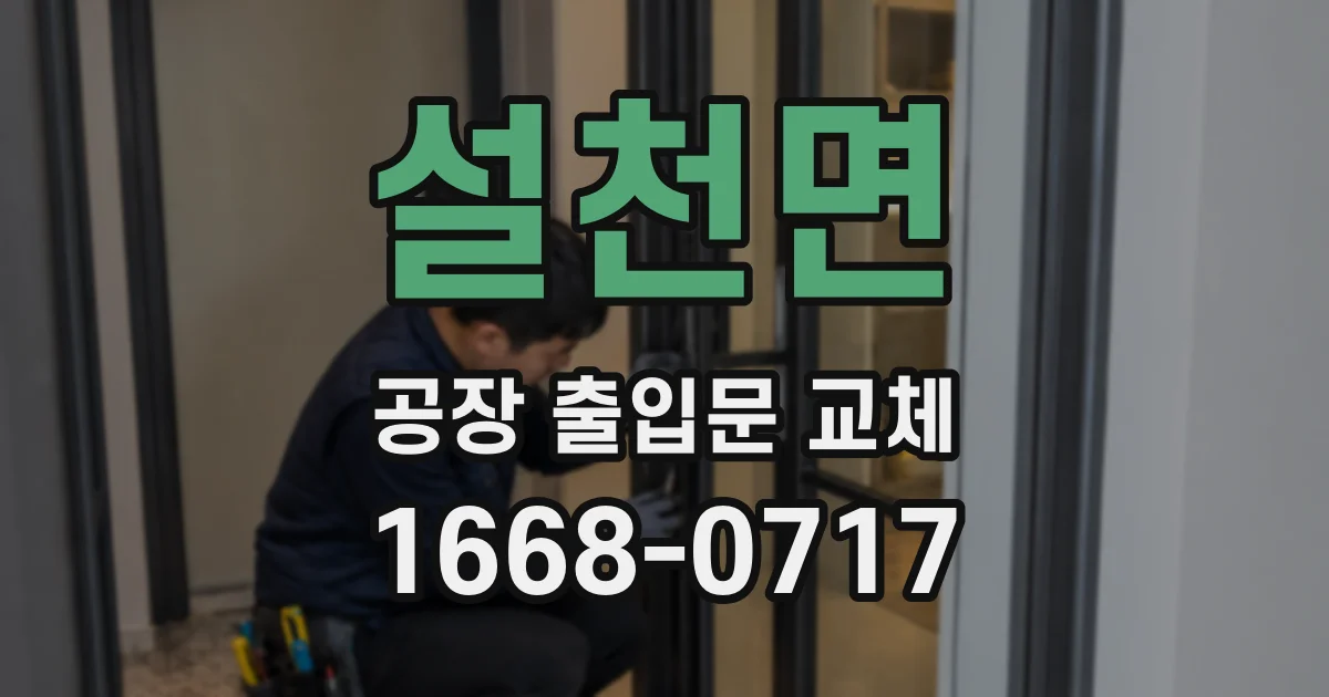 설천면 공장 출입문 교체