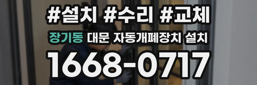 장기동 대문 자동개폐장치 설치