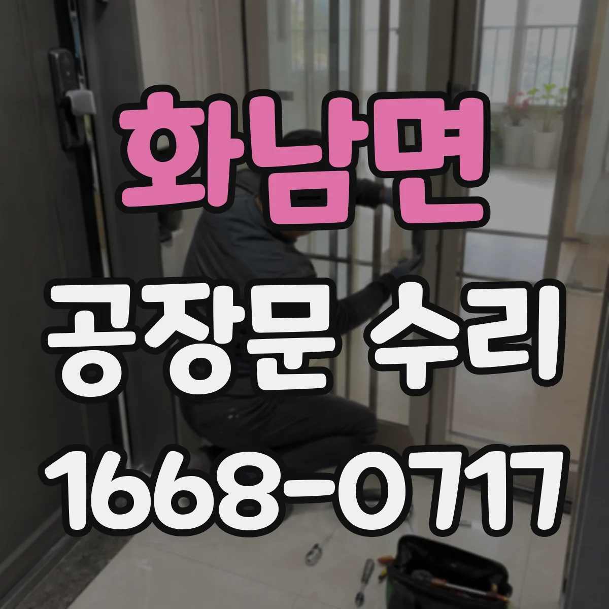 화남면 공장문 수리