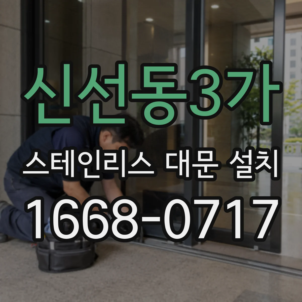 신선동3가 스테인리스 대문 설치