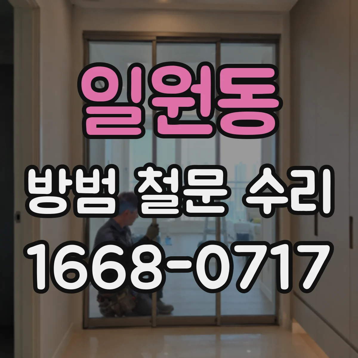 일원동 방범 철문 수리