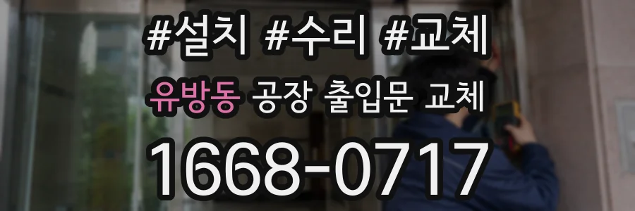 유방동 공장 출입문 교체