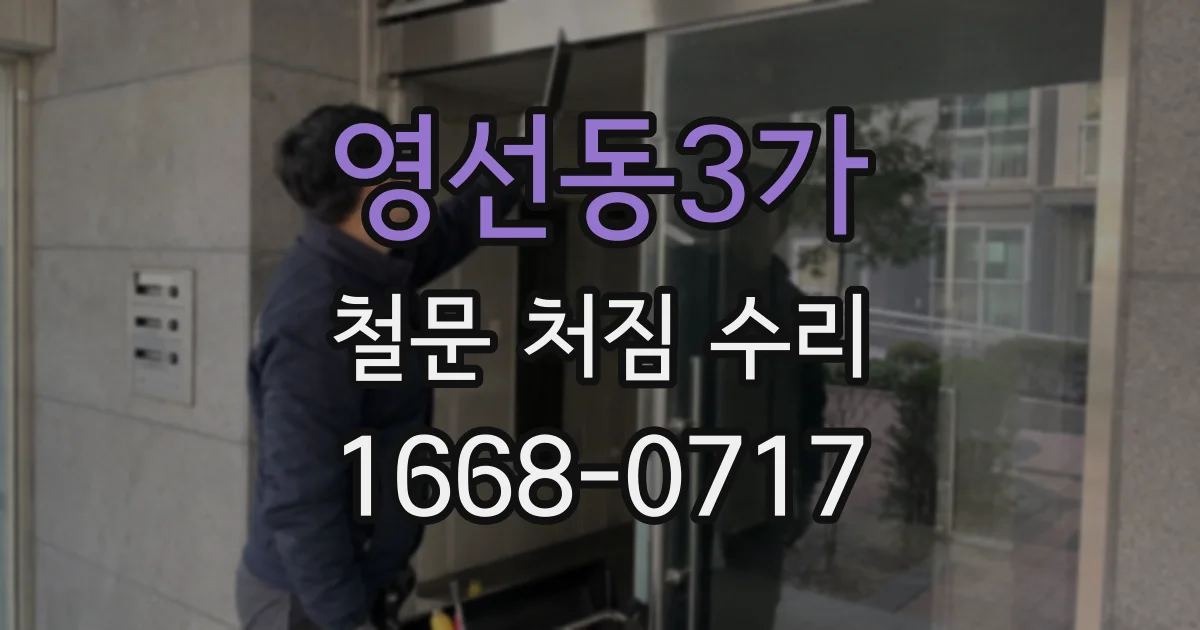 영선동3가 철문 처짐 수리