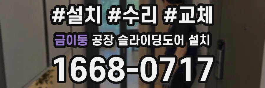 금이동 공장 슬라이딩도어 설치