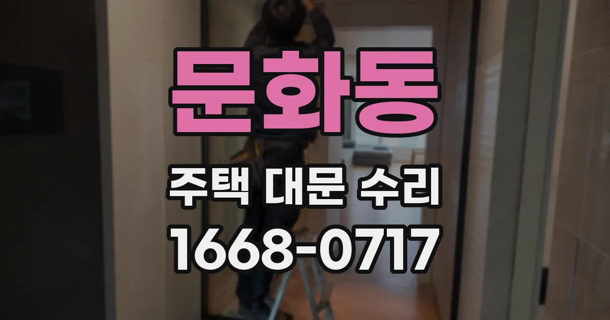 문화동 주택 대문 수리