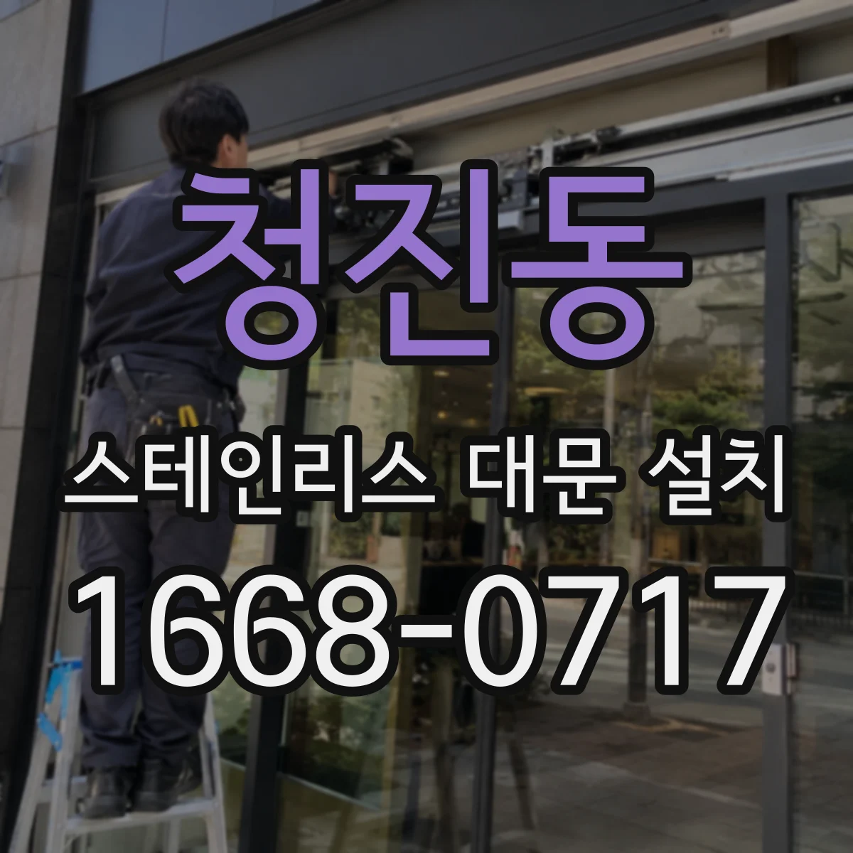 청진동 스테인리스 대문 설치