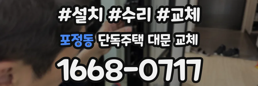 포정동 단독주택 대문 교체