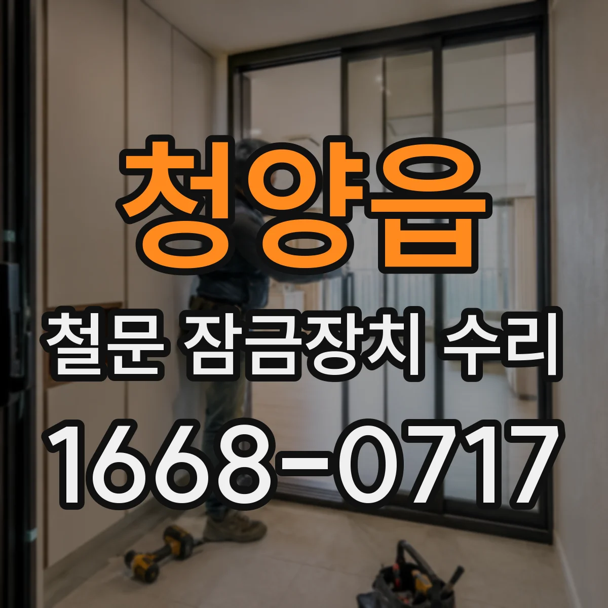 청양읍 철문 잠금장치 수리
