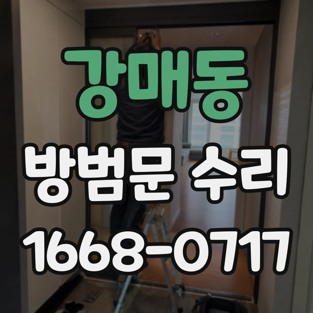 강매동 방범문 수리