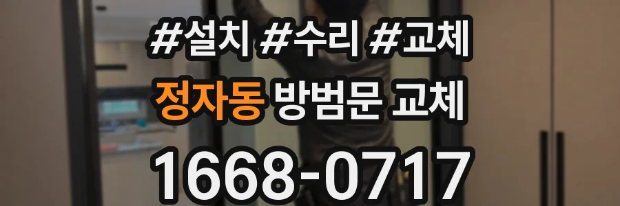 정자동 방범문 교체