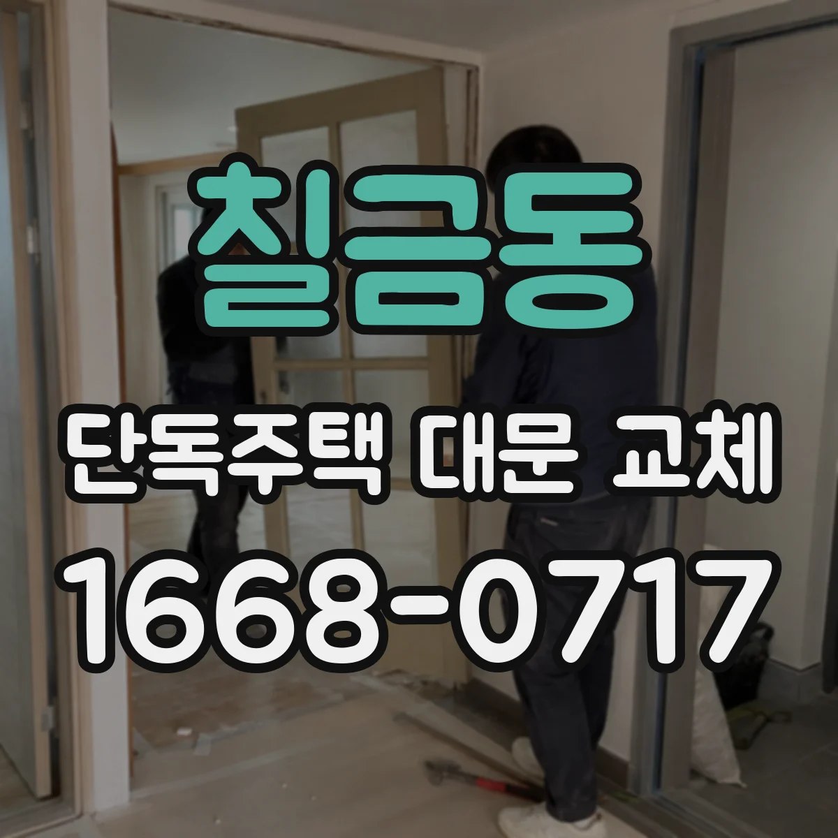 칠금동 단독주택 대문 교체