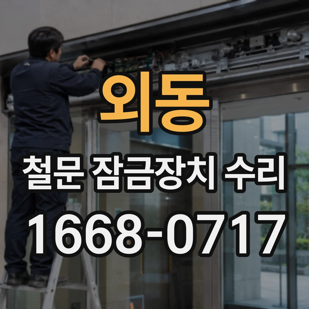 외동 철문 잠금장치 수리
