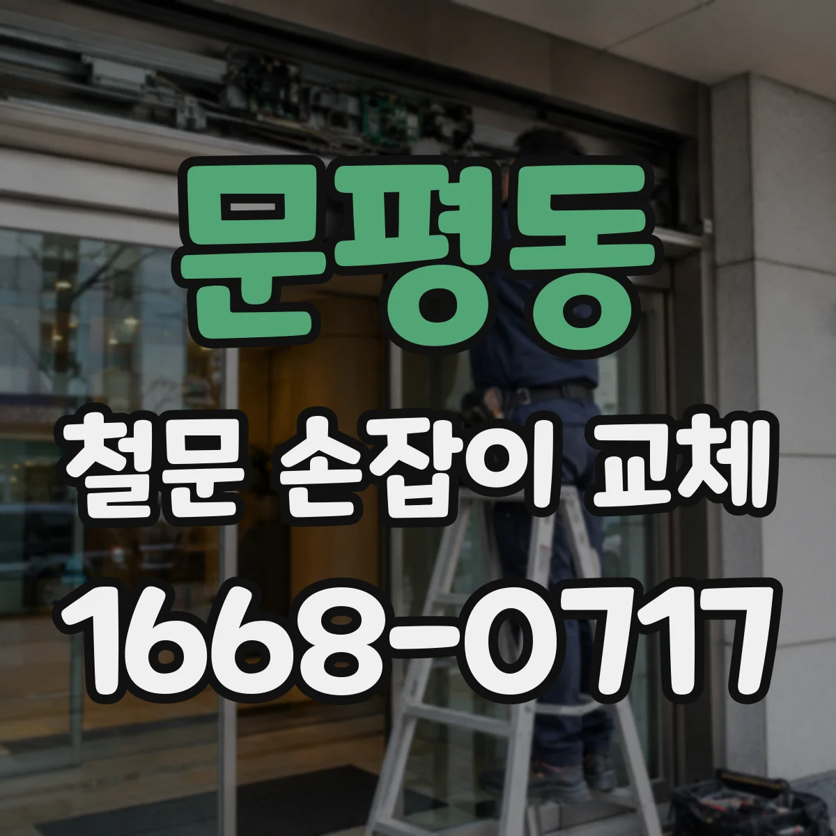 문평동 철문 손잡이 교체