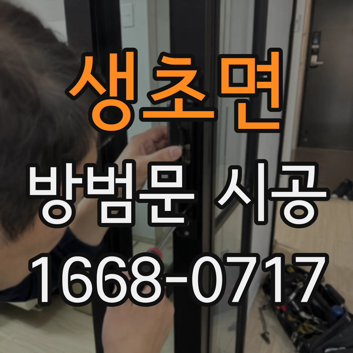 생초면 방범문 시공