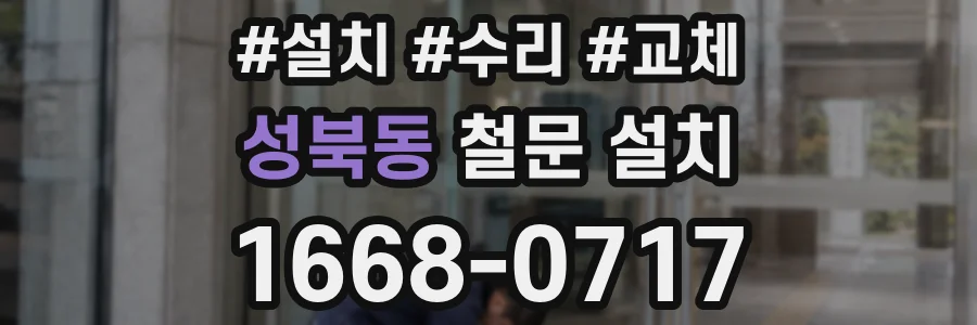성북동 철문 설치