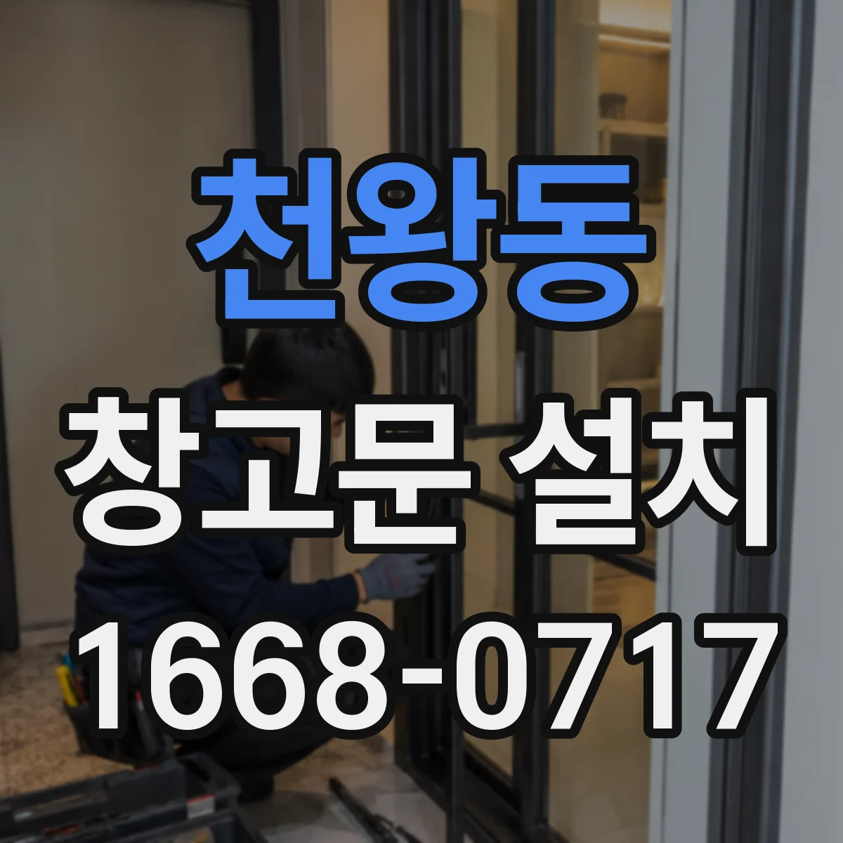천왕동 창고문 설치