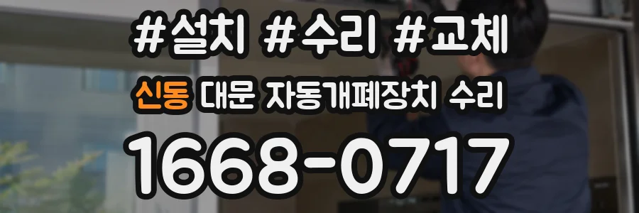 신동 대문 자동개폐장치 수리