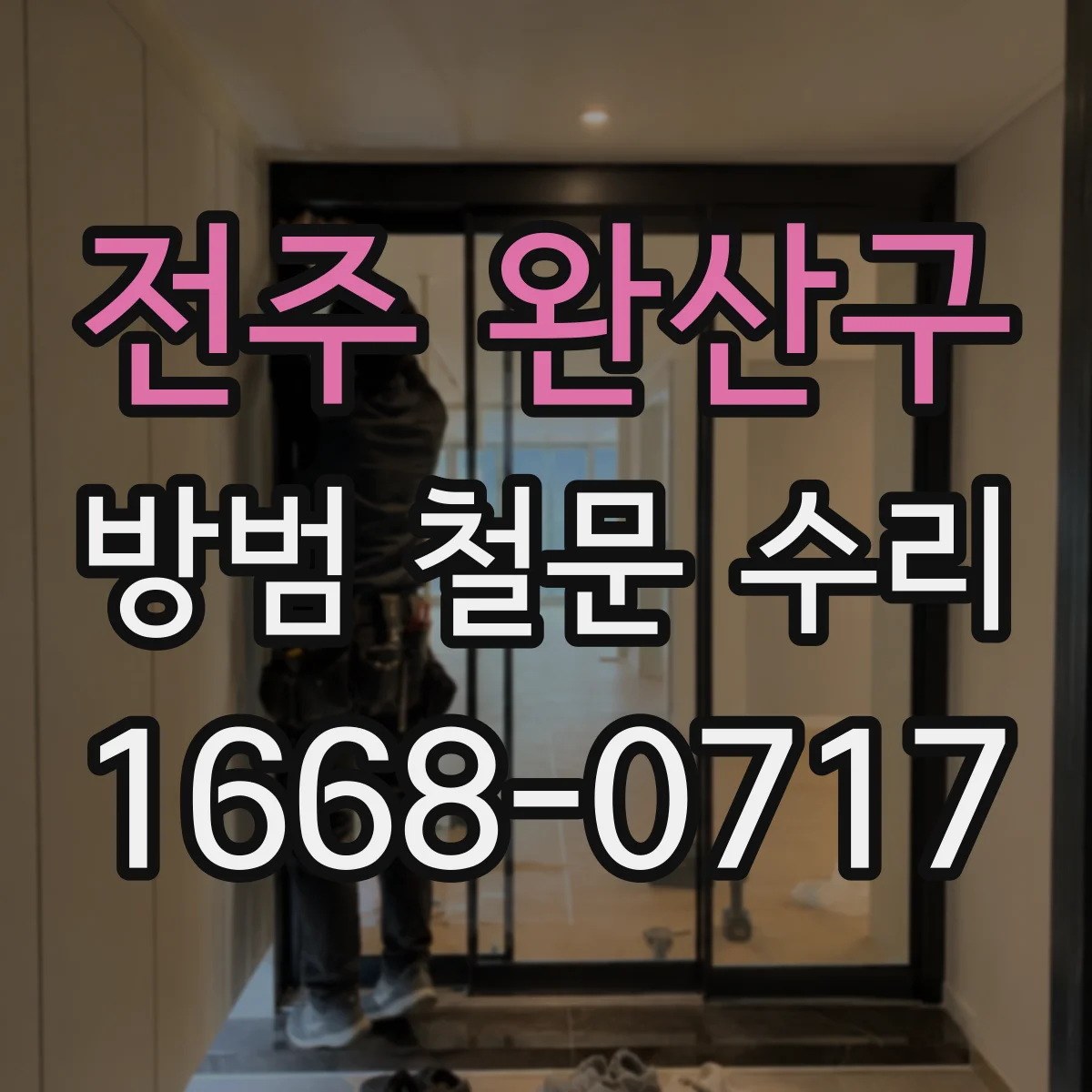 전주 완산구 방범 철문 수리