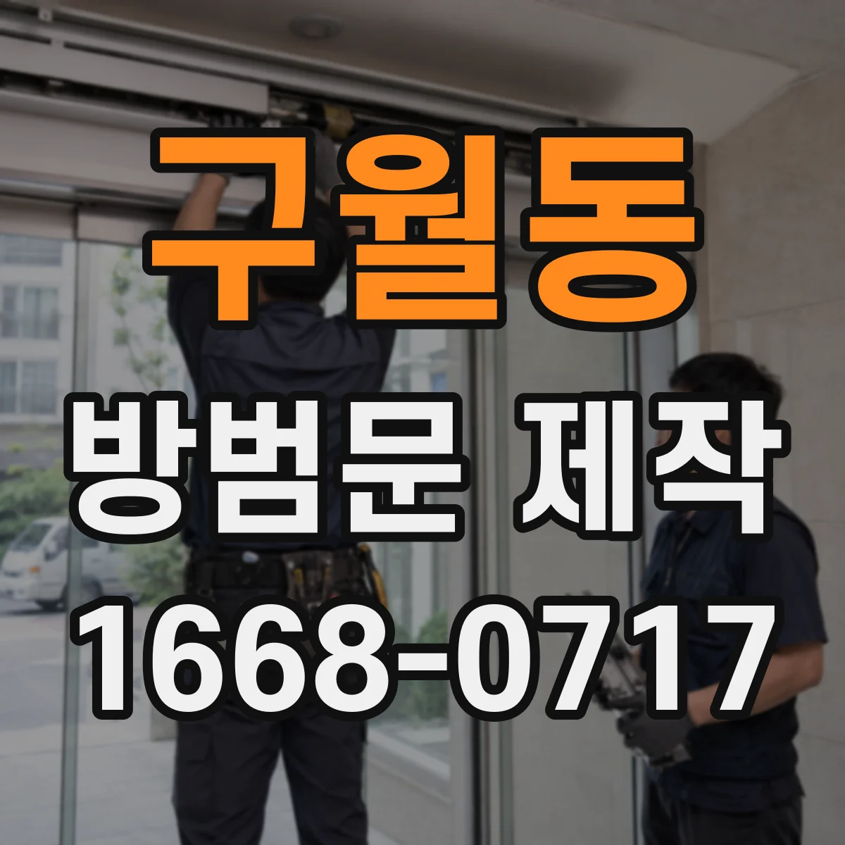 구월동 방범문 제작