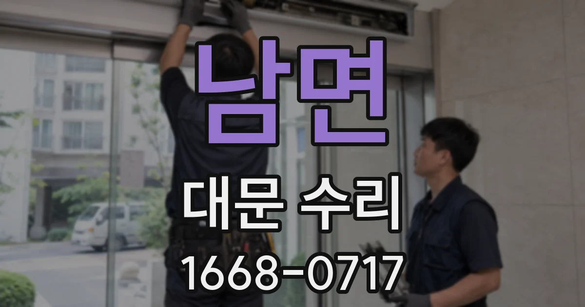 남면 대문 수리