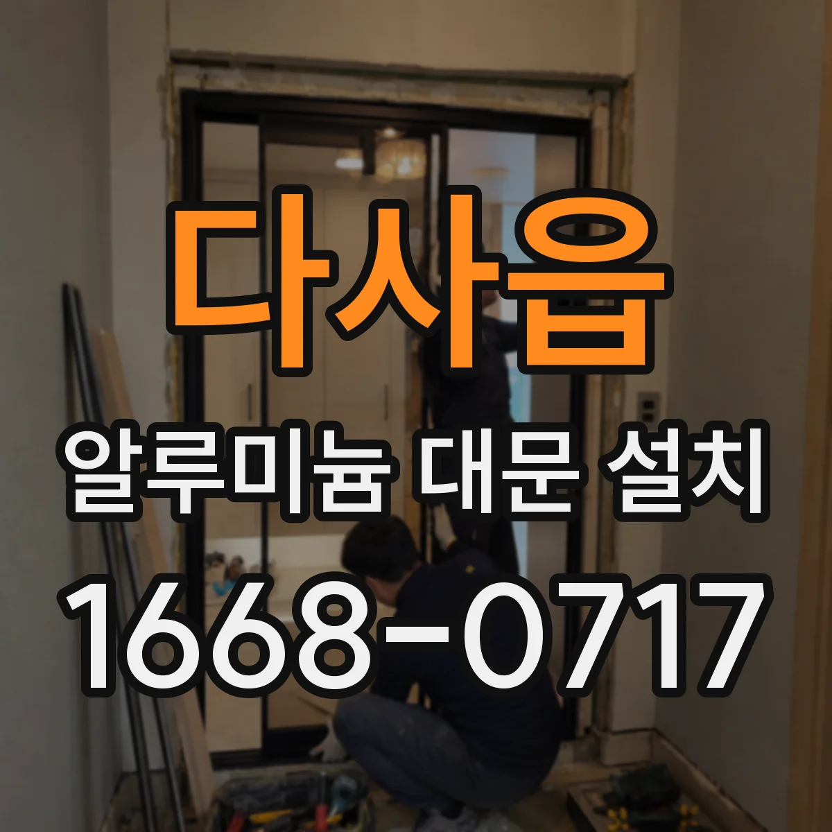 다사읍 알루미늄 대문 설치