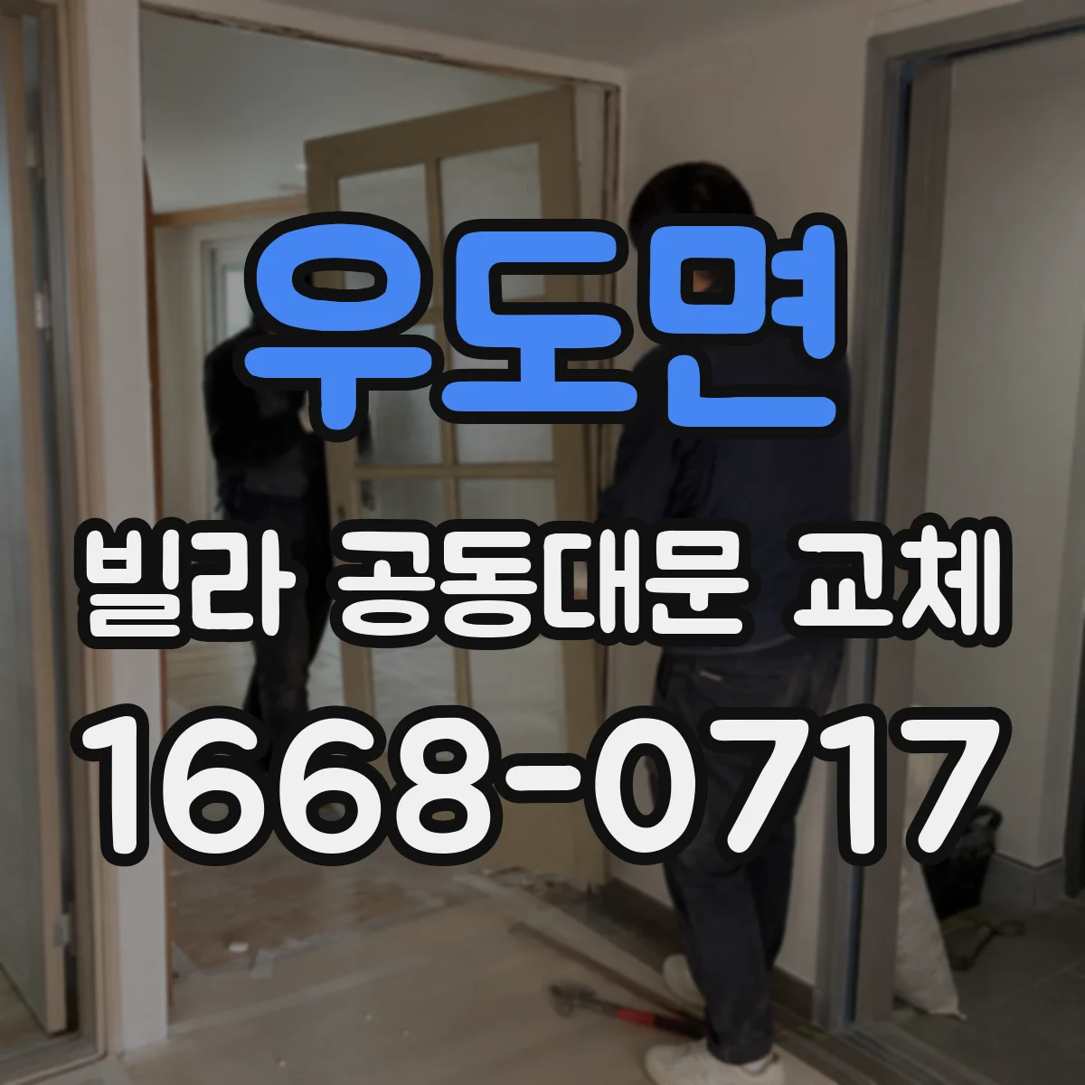 우도면 빌라 공동대문 교체