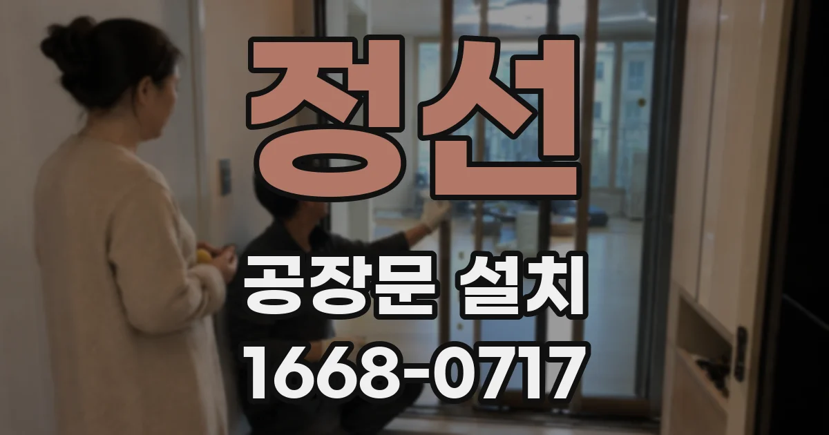 정선 공장문 설치