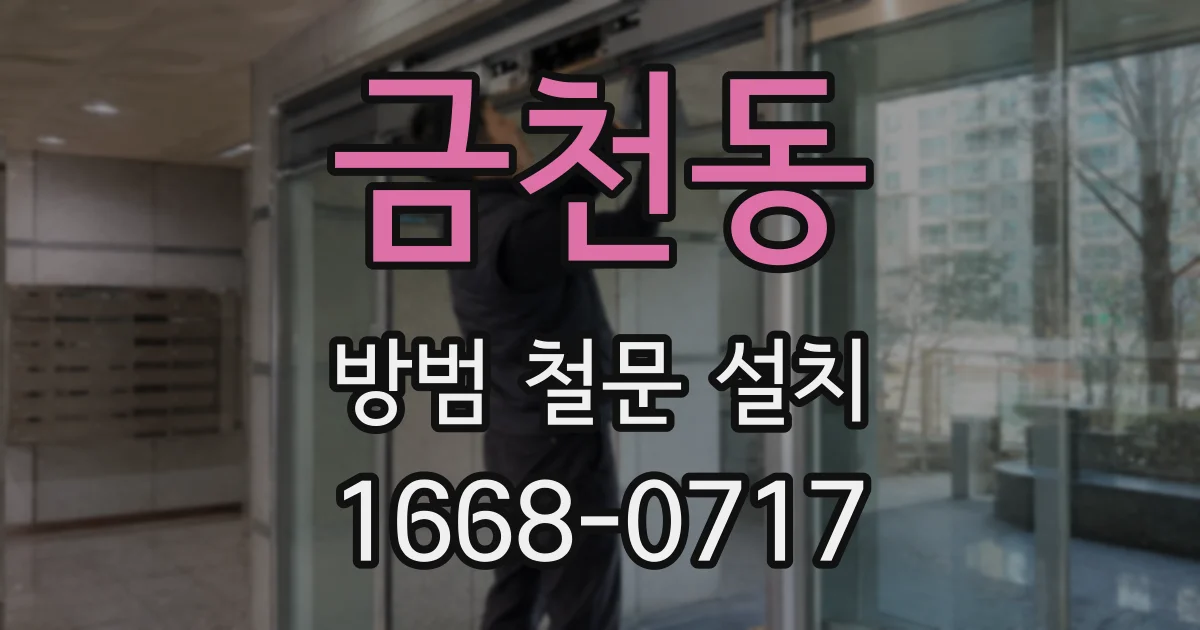 금천동 방범 철문 설치