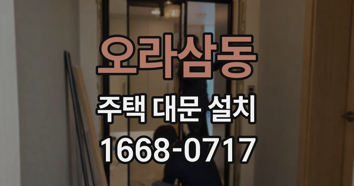 오라삼동 주택 대문 설치