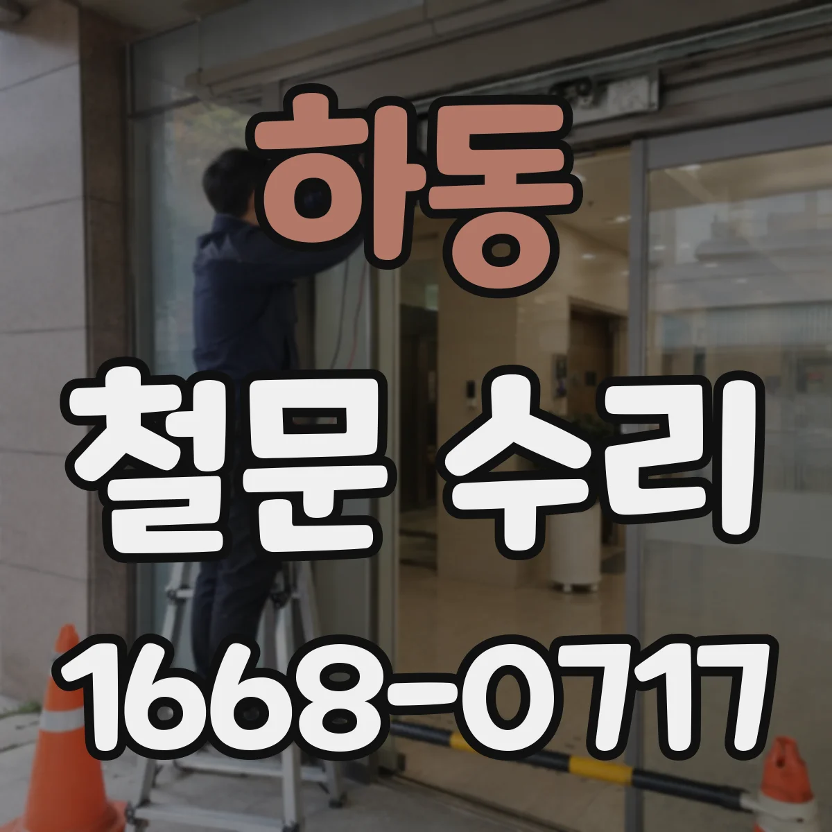 하동 철문 수리