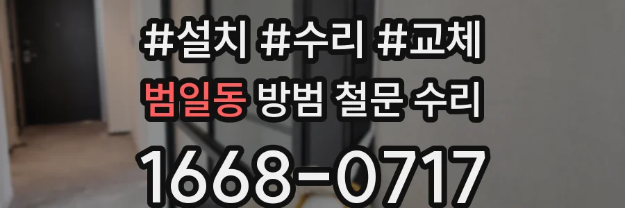 범일동 방범 철문 수리
