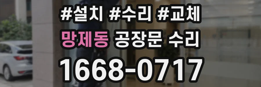 망제동 공장문 수리