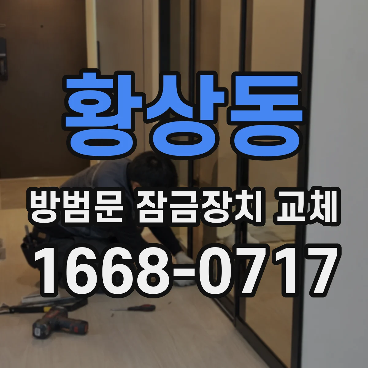 황상동 방범문 잠금장치 교체