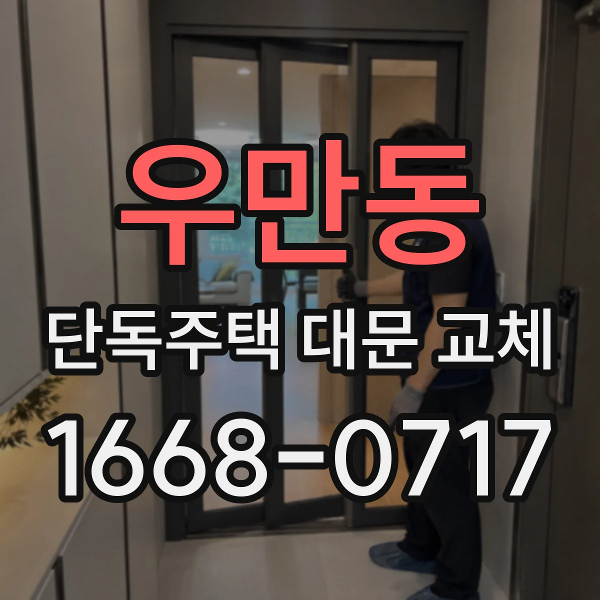 우만동 단독주택 대문 교체