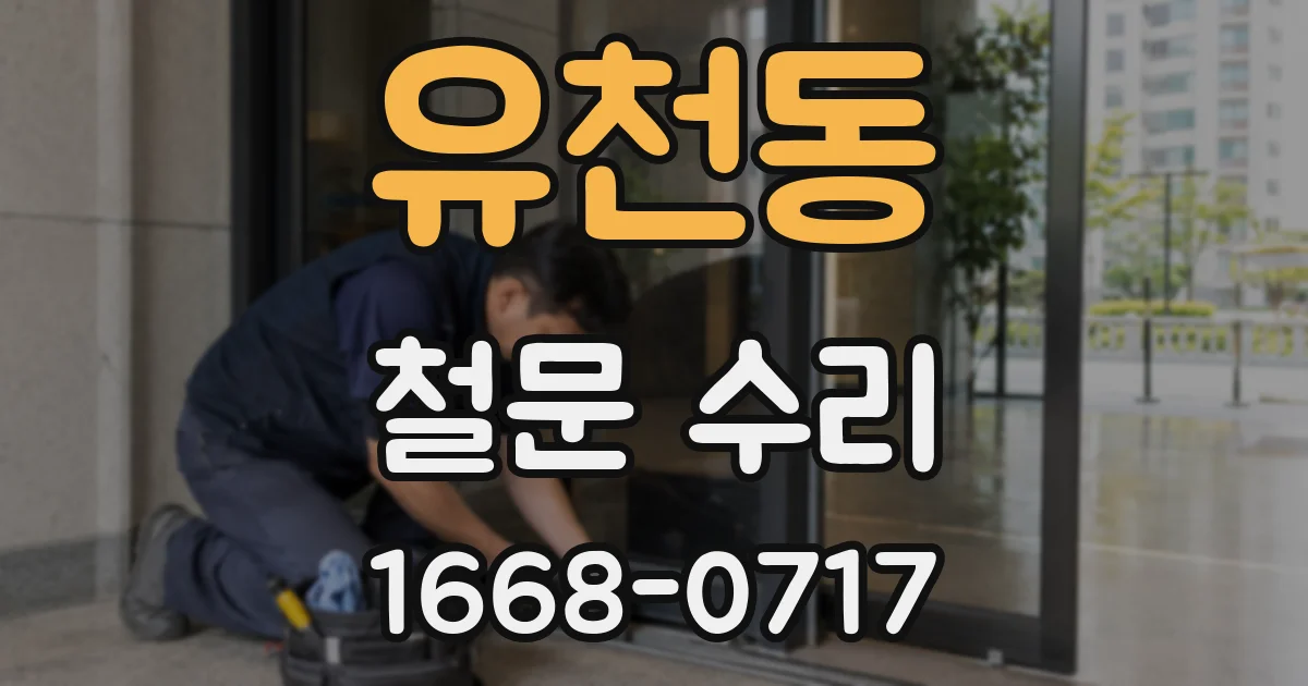 유천동 철문 수리
