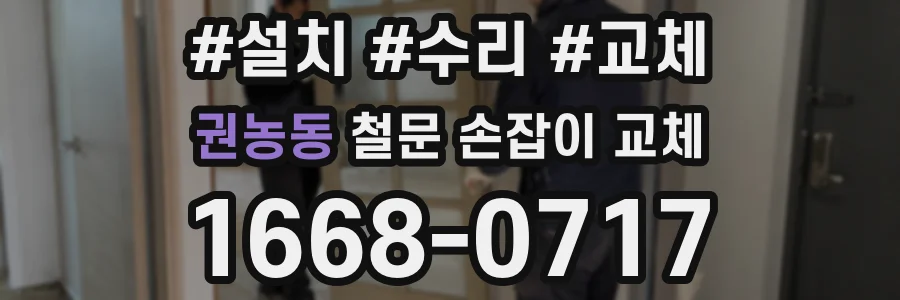 권농동 철문 손잡이 교체