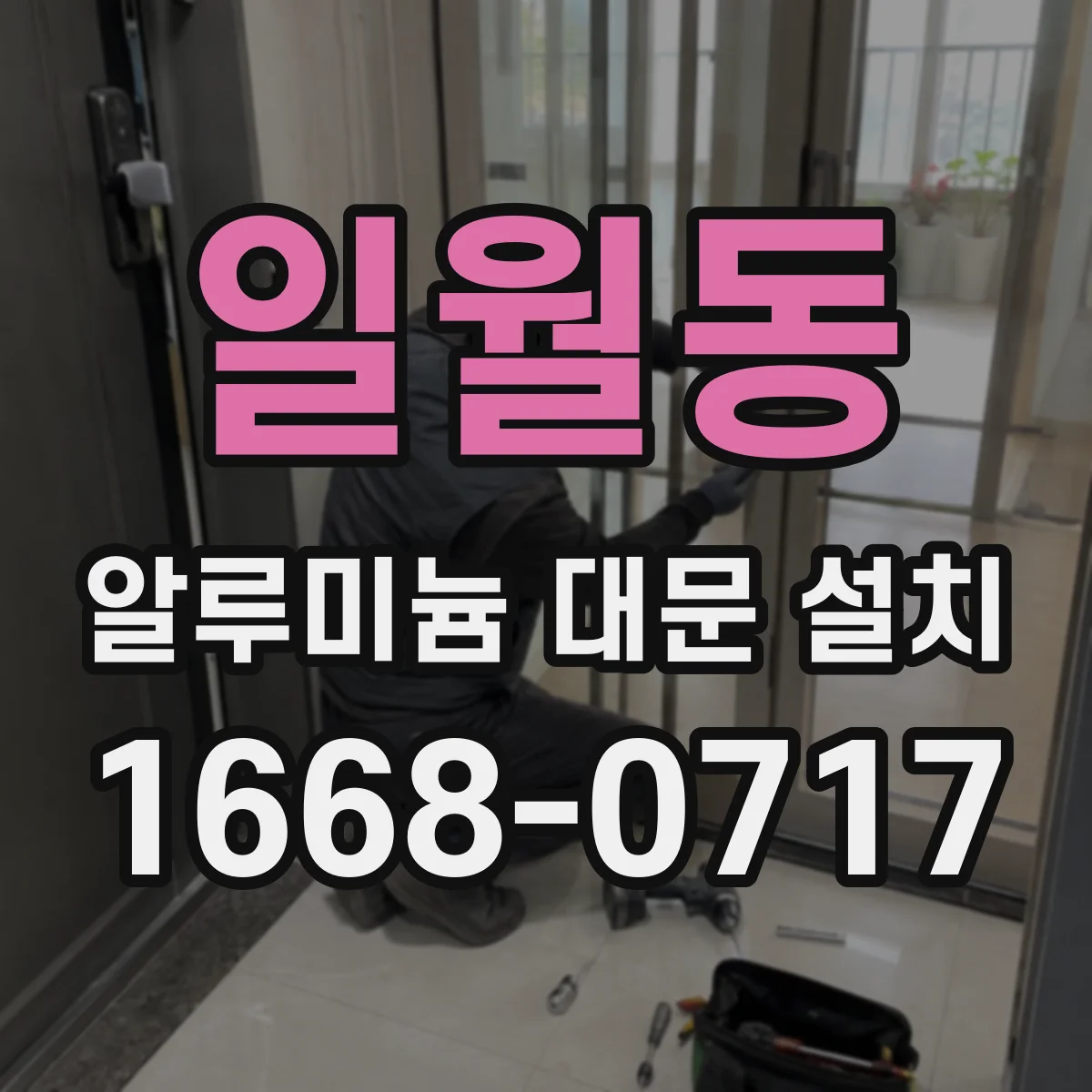 일월동 알루미늄 대문 설치