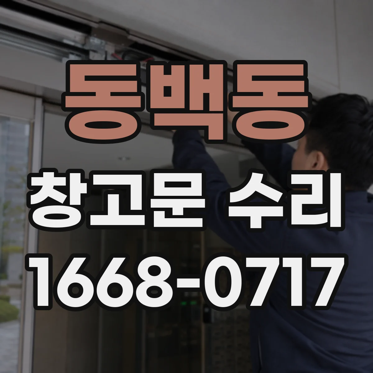 동백동 창고문 수리