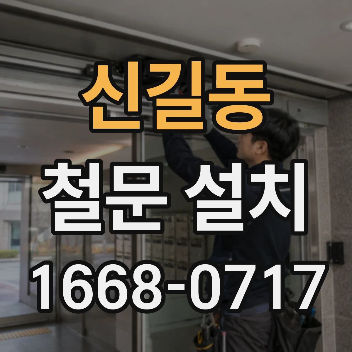 신길동 철문 설치